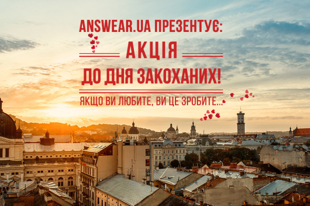 АКЦIЯ ДО ДНЯ ЗАКОХАНИХ ВIД ANSWEAR.UA